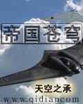 帝国苍穹环太平洋