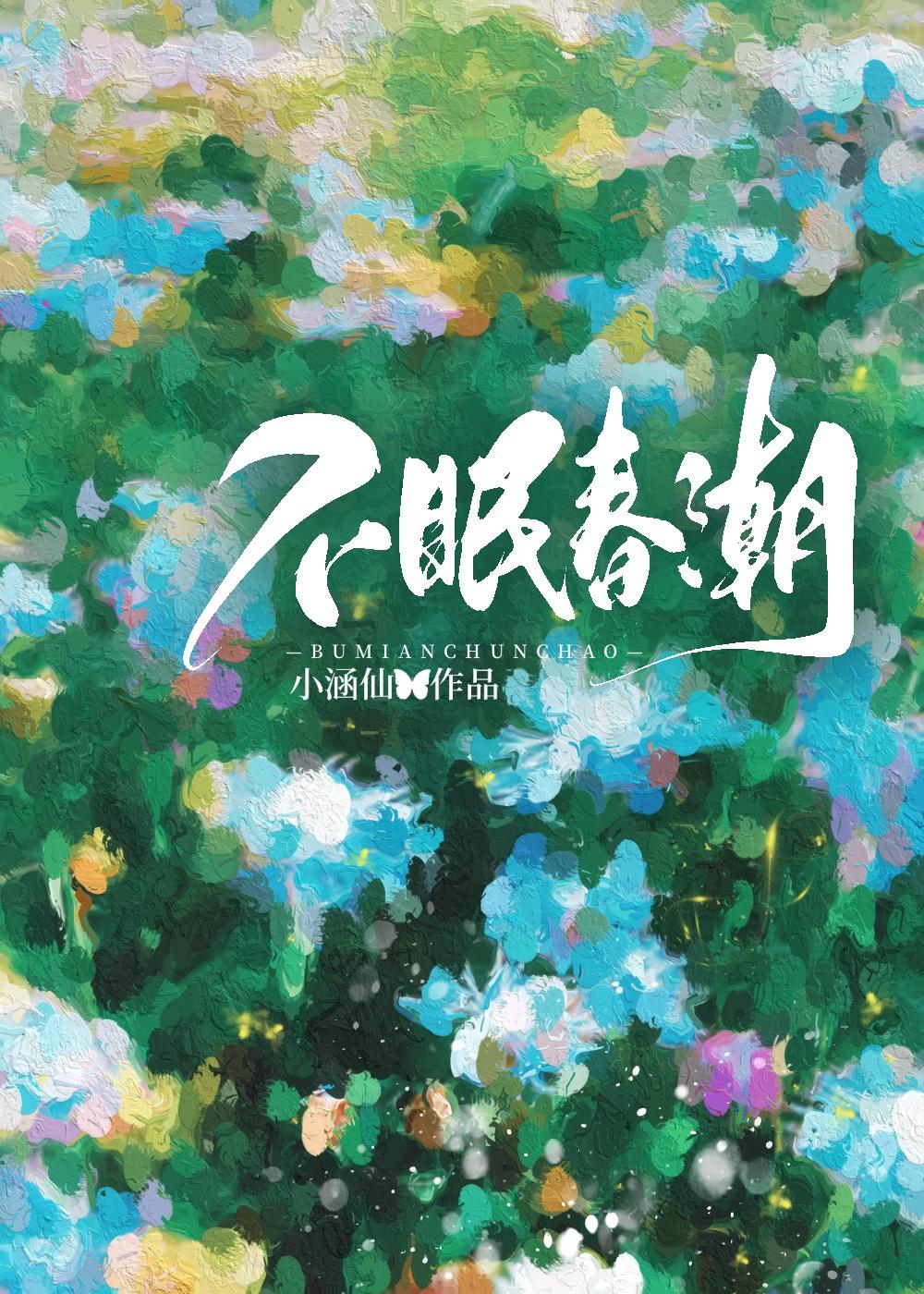 不眠春潮全文免费阅读笔趣