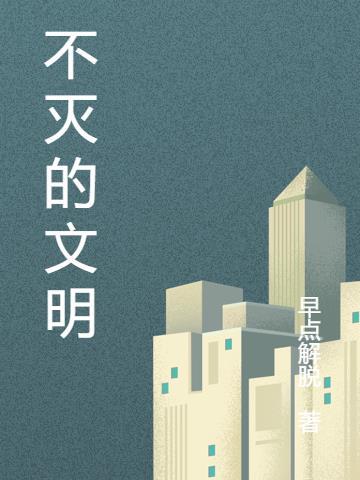 不灭的他