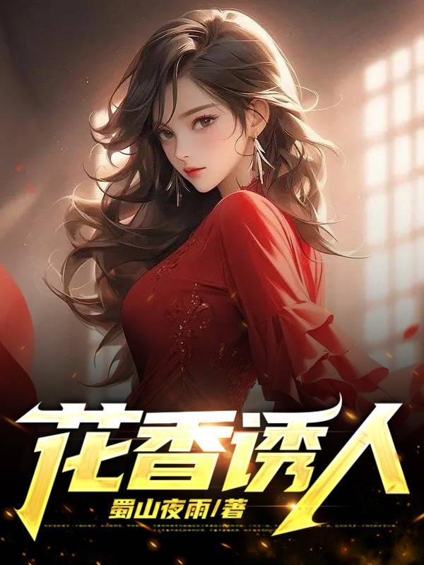 花香诱人雨晴免费阅读完整版