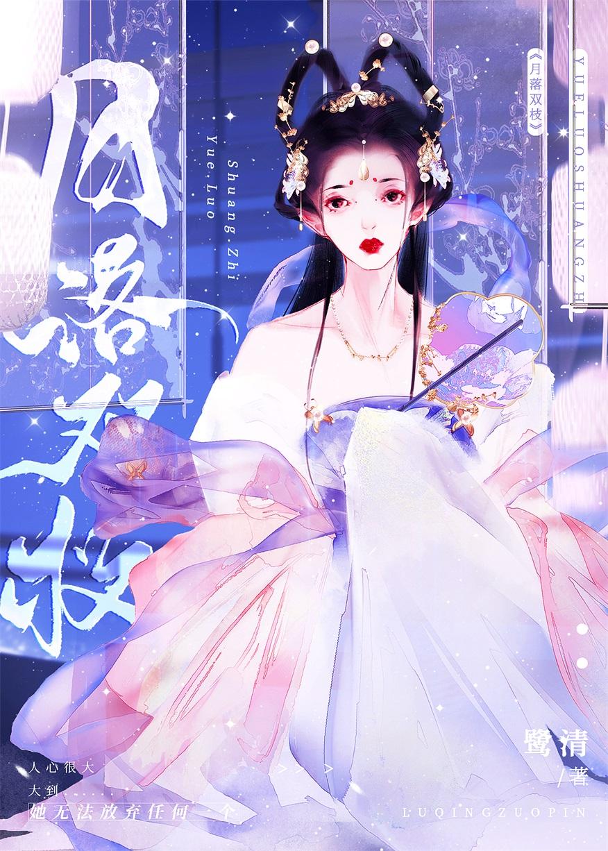 月落双枝by鹭清讲的什么