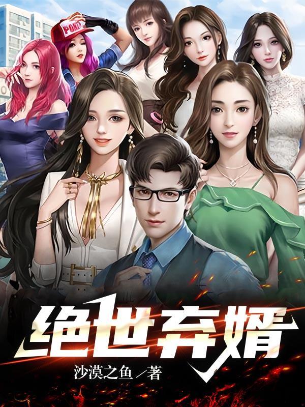 绝世弃妃全文阅读