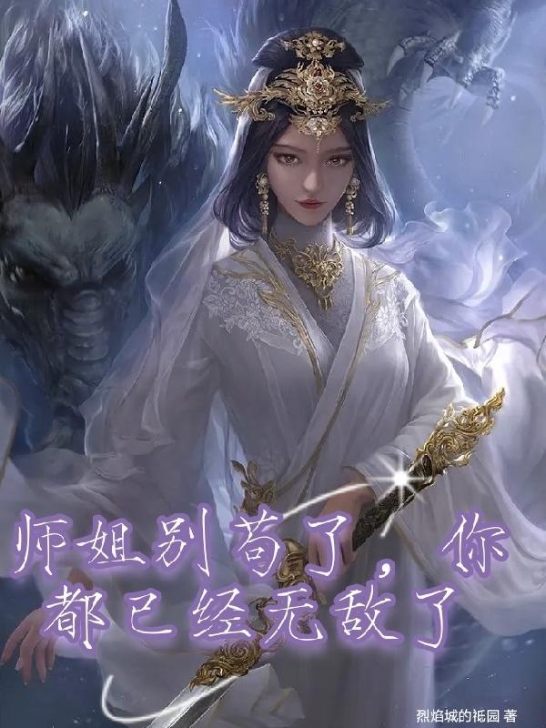 苟了几百年的师姐把boss秒了免费