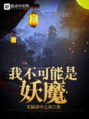 我不可能是妖魔大结局