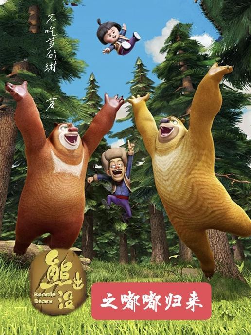 熊出没制作公司