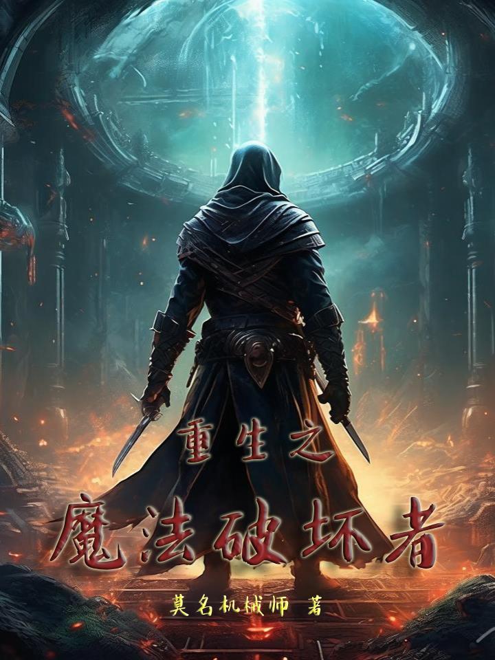 重生之魔法破坏者免费观看