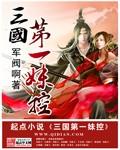 三国第一美女是谁?