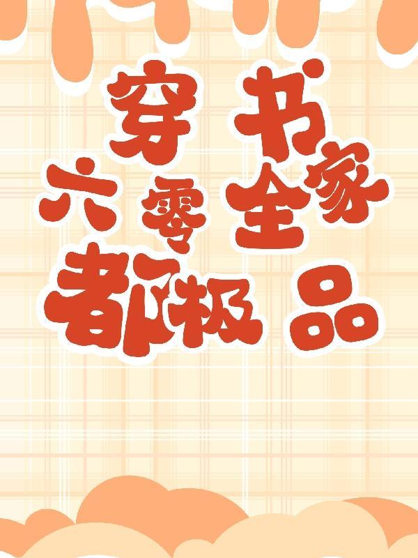 六零全家都极品婉君玉