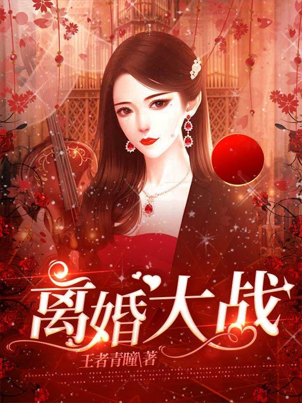 离婚大战葛优主演