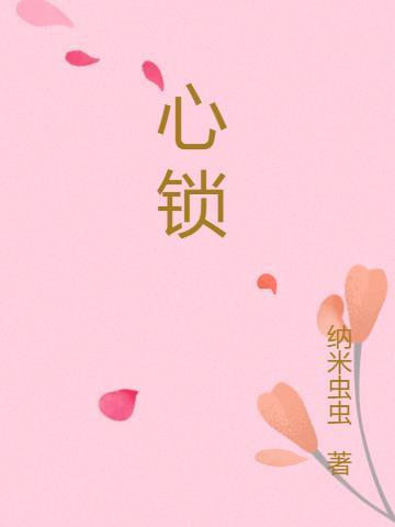 心锁电影视频完整版