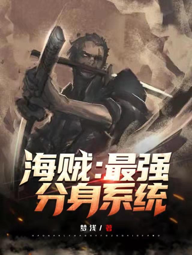 海贼主角有六个分身