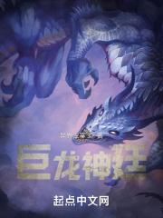 神奇巨龙