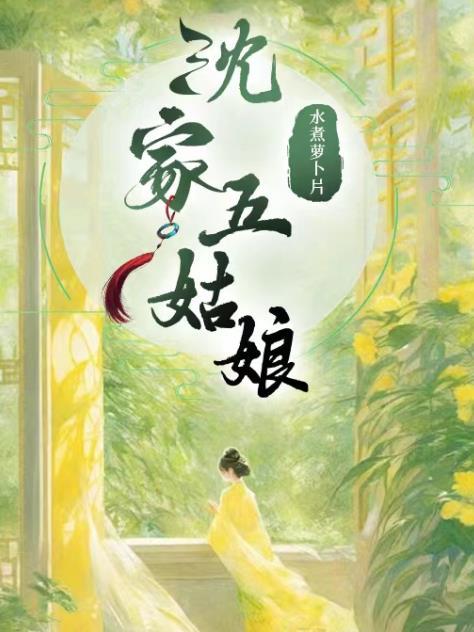 沈家五姑娘每个人的结局