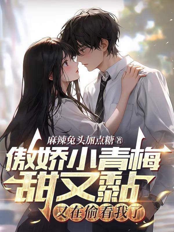 小青梅的傲娇竹马晋江