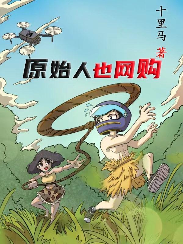 原始人怎么样