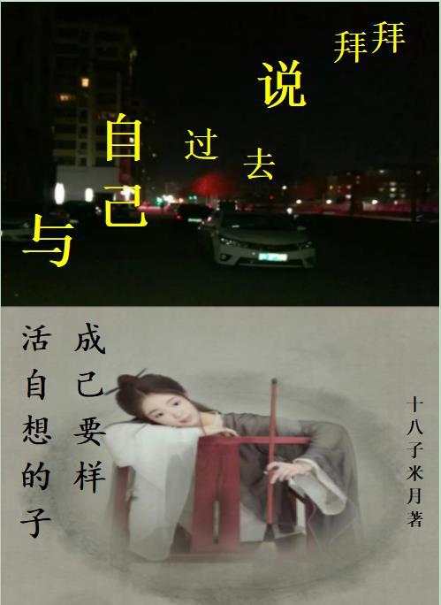 我要和过去说拜拜