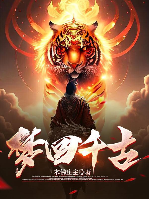 梦回千古指什么生肖
