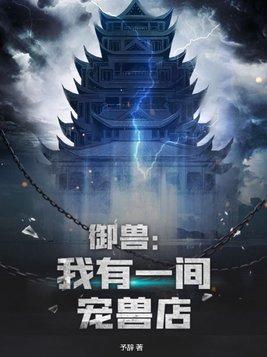 御兽我有一间宠兽店女主是谁