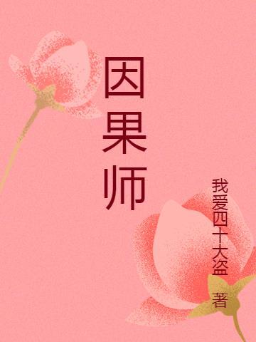 全国名师师因果
