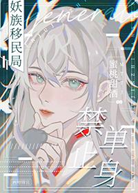 禁止单身蜜桃