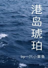 港岛琥珀一只小章鱼最新章节列表