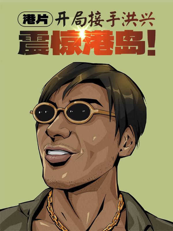 震惊港岛!橘暖暖