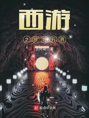 西游之掠夺万界五阿哥