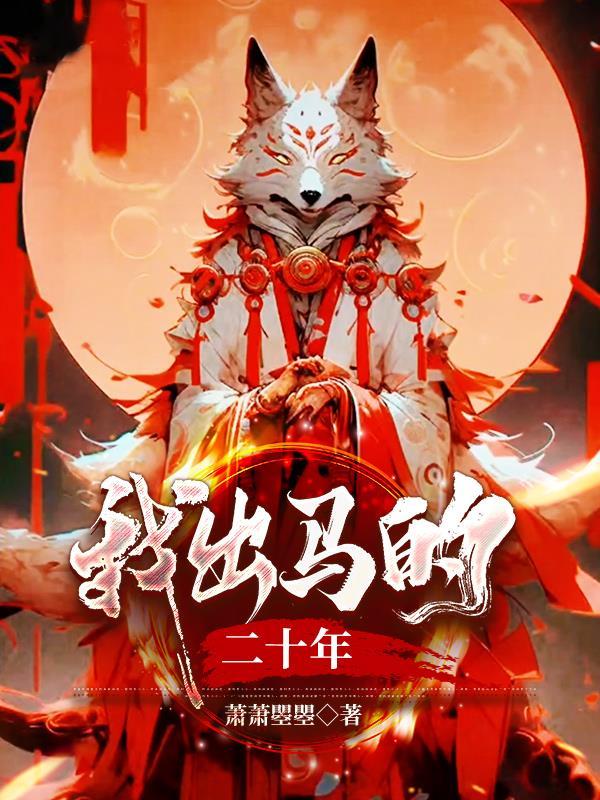 我出马的二十年作者王红丹抖音
