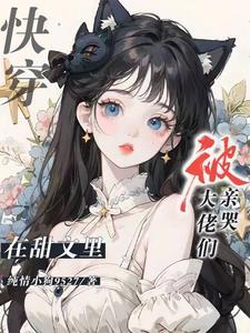 快穿在甜文里被大佬们亲哭暗号