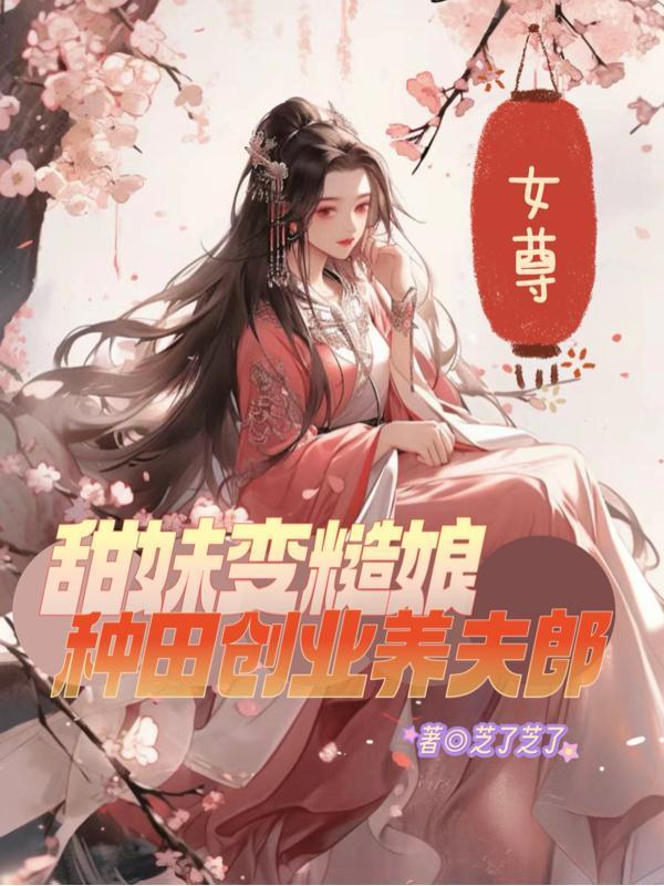 女尊种田甜一对一