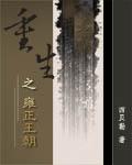 重生之雍正王朝 爱吃草莓的小七7