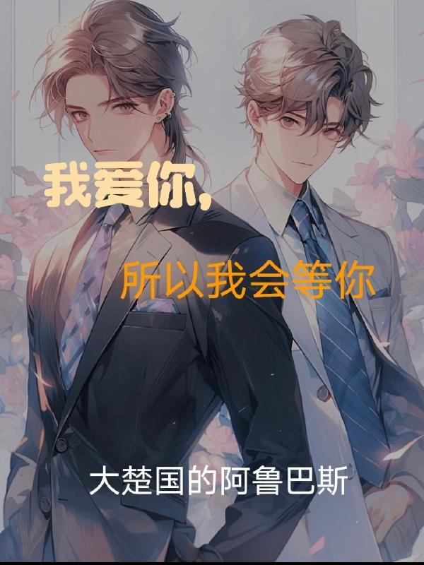 我爱你但我不等你了