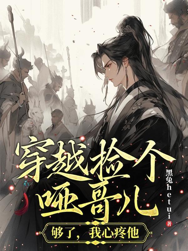 捡到一个小哑巴惜公子