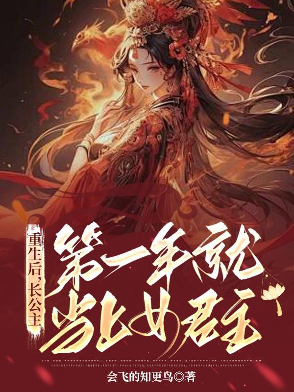 女主角是长公主重生
