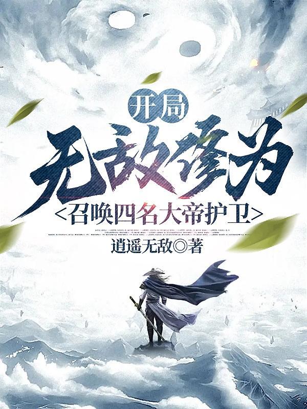 开局神帝修为打造无上势力逍遥无放