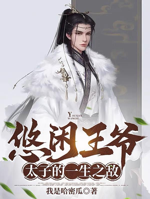 太子的一生之敌无弹窗