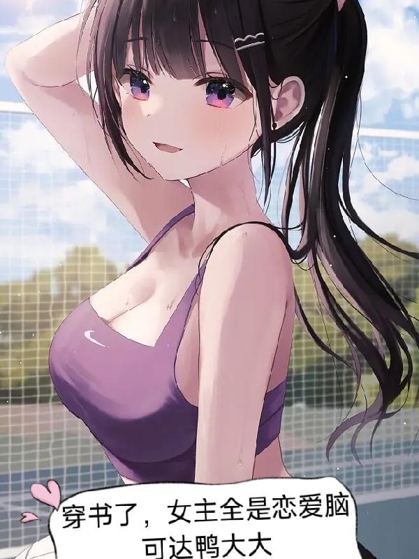 女主多次穿书