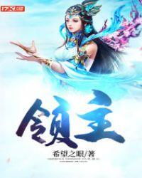 领主什么的无所谓啦漫画免费阅读
