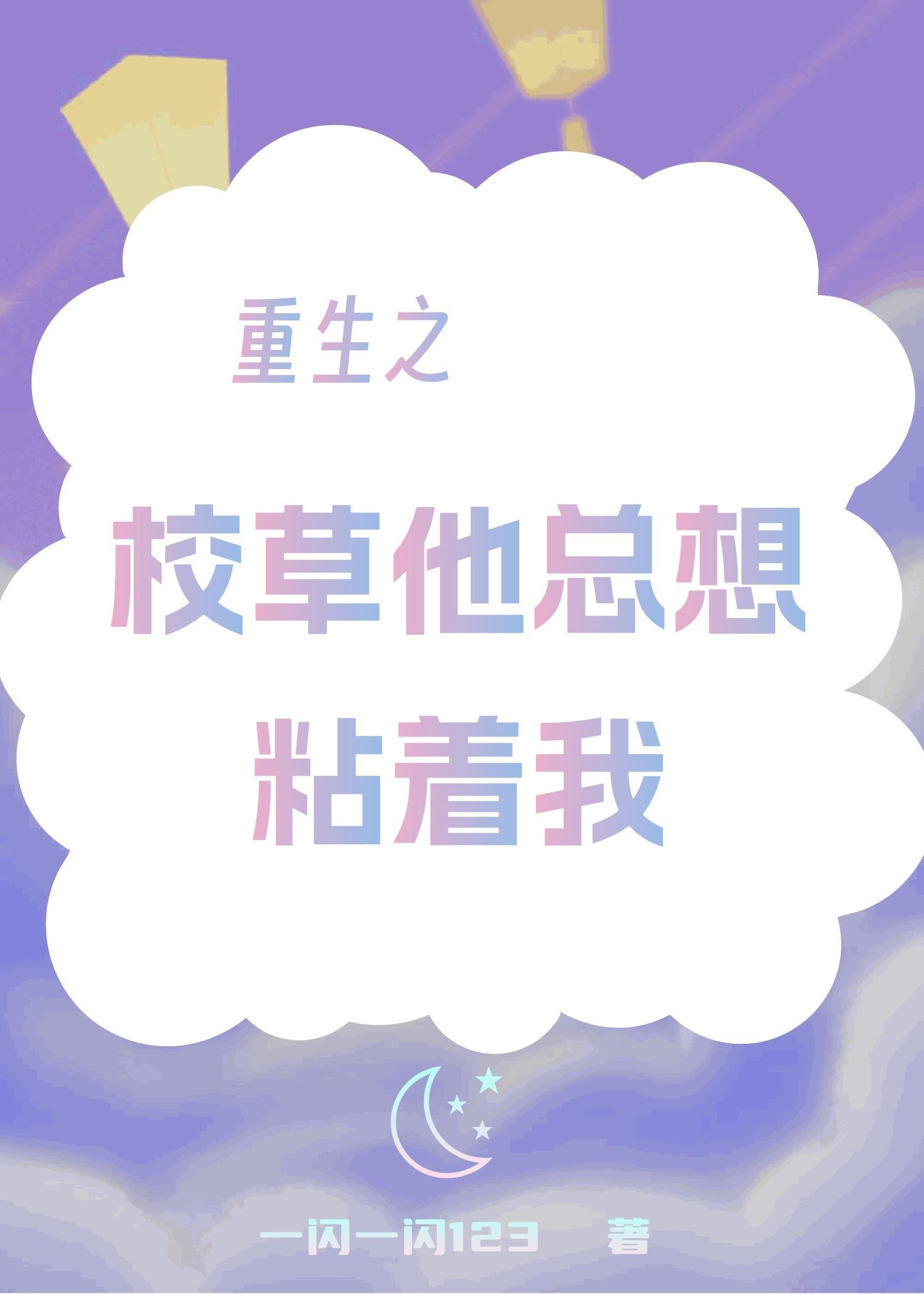 重生之校草他总想粘着我 一闪一闪123