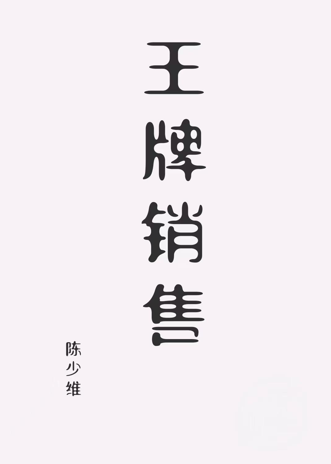 王牌销售员电影在线观看免费