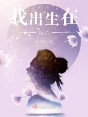 九六年出生的孩子