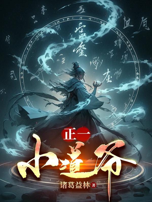 正一道的创始人是谁