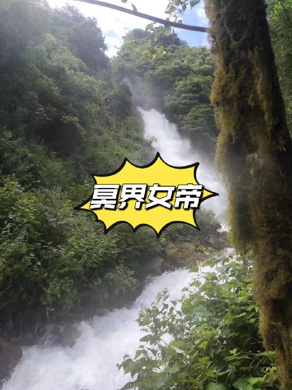 冥界女帝为了竹马