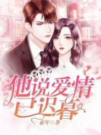他说爱情已迟暮短剧免费版
