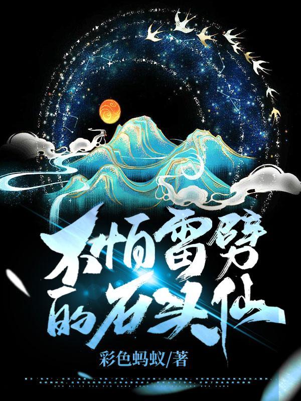 不怕雷劈的石头仙书评