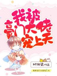 我被豪门大佬宠上天沈