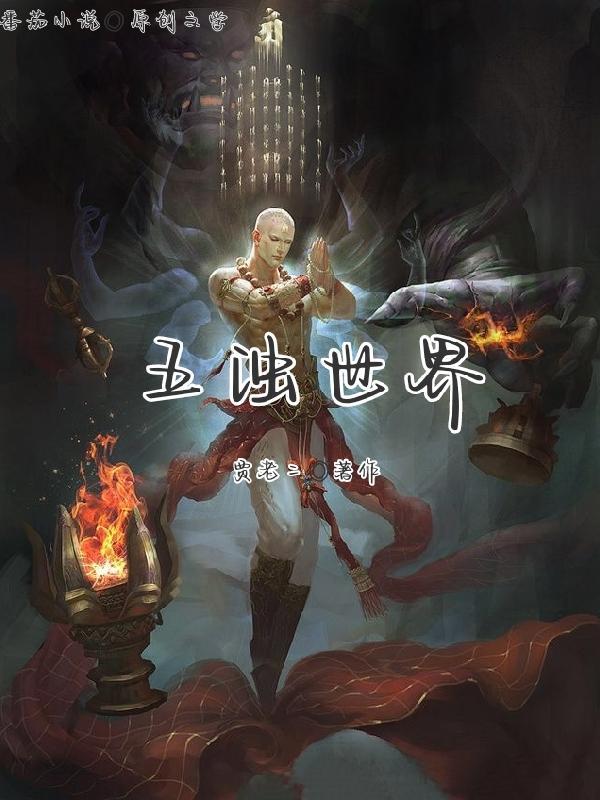 五浊世间免费