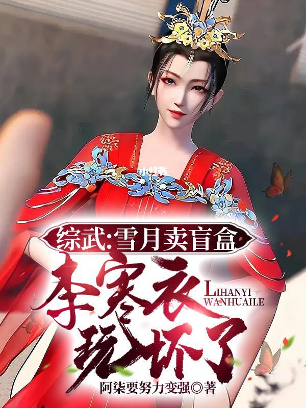 李寒衣玩坏了TXT
