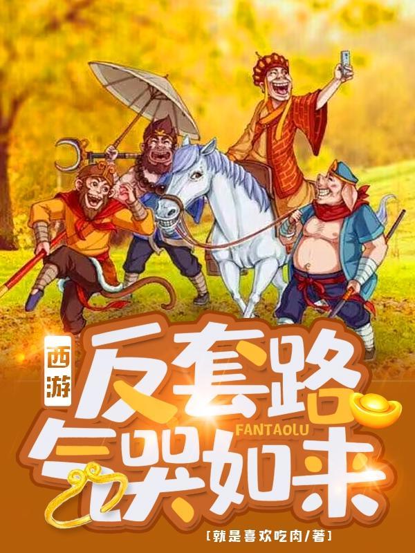 西游记之反套路