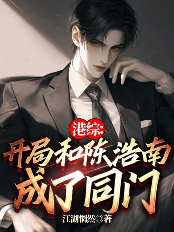 港综开局和陈浩南成了同门江湖惘然